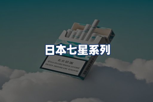 日本七星系列